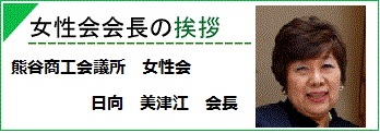 熊谷商工会議所女性会役員名簿